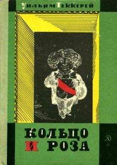 Уильям Теккерей - Кольцо и роза, или История принца Обалду и принца Перекориля