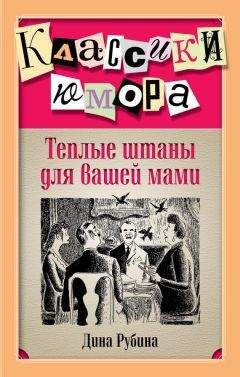 Читайте книги онлайн на Bookidrom.ru! Бесплатные книги в одном клике Дина Рубина - Теплые штаны для вашей мами (сборник)