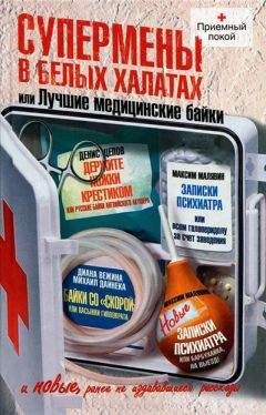 Читайте книги онлайн на Bookidrom.ru! Бесплатные книги в одном клике Михаил Дайнека - Супермены в белых халатах, или Лучшие медицинские байки