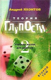 Читайте книги онлайн на Bookidrom.ru! Бесплатные книги в одном клике Андрей Яхонтов - Теория Глупости, или Учебник Жизни для Дураков-2