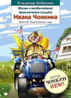 Читайте книги онлайн на Bookidrom.ru! Бесплатные книги в одном клике Владимир Войнович - Жизнь и необычайные приключения солдата Ивана Чонкина. Перемещенное лицо