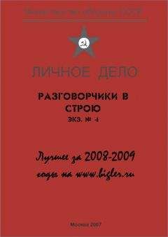 Михаил Крюков - Разговорчики в строю. Лучшее за 2008-2009 годы