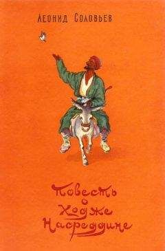 Леонид Соловьев - Повесть о Ходже Насреддине