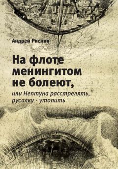 Читайте книги онлайн на Bookidrom.ru! Бесплатные книги в одном клике Андрей Рискин - На флоте менингитом не болеют, или Нептуна расстрелять, русалку – утопить