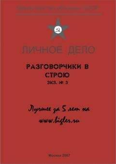 Читайте книги онлайн на Bookidrom.ru! Бесплатные книги в одном клике Михаил Крюков - Разговорчики в строю № 3. Лучшее за 5 лет.