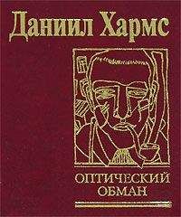 Читайте книги онлайн на Bookidrom.ru! Бесплатные книги в одном клике Даниил Хармс - Случаи