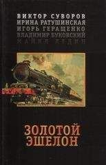 Читайте книги онлайн на Bookidrom.ru! Бесплатные книги в одном клике Виктор Суворов - Золотой эшелон