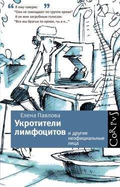 Читайте книги онлайн на Bookidrom.ru! Бесплатные книги в одном клике Елена Павлова - Укротители лимфоцитов и другие неофициальные лица