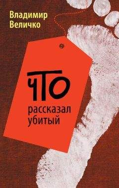 Читайте книги онлайн на Bookidrom.ru! Бесплатные книги в одном клике Владимир Величко - Что рассказал убитый