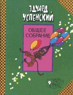 Читайте книги онлайн на Bookidrom.ru! Бесплатные книги в одном клике Эдуард Успенский - Про Веру и Анфису