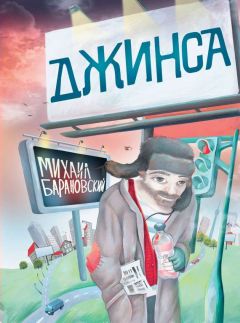 Читайте книги онлайн на Bookidrom.ru! Бесплатные книги в одном клике Михаил Барановский - Джинса