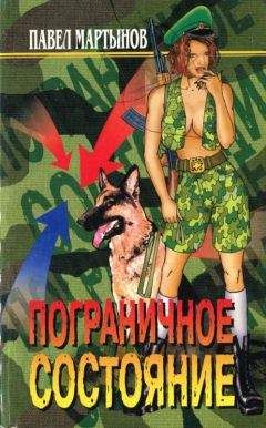 Читайте книги онлайн на Bookidrom.ru! Бесплатные книги в одном клике Павел Мартынов - Пограничное состояние (сборник)
