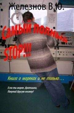 Читайте книги онлайн на Bookidrom.ru! Бесплатные книги в одном клике Железнов Валерий - «Самый полный STOP!!!»