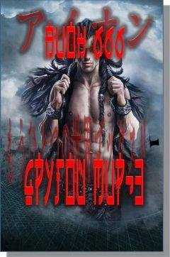 Читайте книги онлайн на Bookidrom.ru! Бесплатные книги в одном клике Аион ШестьШестьШесть - другой мир. Книга третья