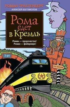 Читайте книги онлайн на Bookidrom.ru! Бесплатные книги в одном клике Роман Трахтенберг - Рома едет в Кремль