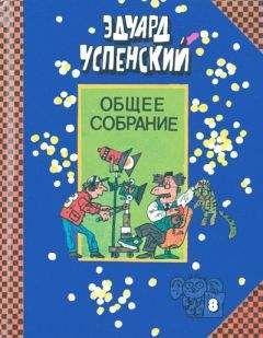 Эдуард Успенский - Лекции профессора Чайникова