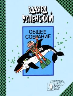 Читайте книги онлайн на Bookidrom.ru! Бесплатные книги в одном клике Эдуард Успенский - Подводные береты