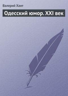 Читайте книги онлайн на Bookidrom.ru! Бесплатные книги в одном клике Валерий Хаит - Одесский юмор. XXI век