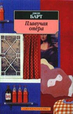 Читайте книги онлайн на Bookidrom.ru! Бесплатные книги в одном клике Джон Барт - Плавучая опера