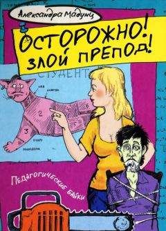 Читайте книги онлайн на Bookidrom.ru! Бесплатные книги в одном клике Александра Мадунц - Осторожно! Злой препод!