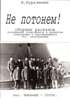 Читайте книги онлайн на Bookidrom.ru! Бесплатные книги в одном клике Николай Курьянчик - Не потонем!