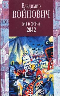 Читайте книги онлайн на Bookidrom.ru! Бесплатные книги в одном клике Владимир ВОЙНОВИЧ - Москва 2042