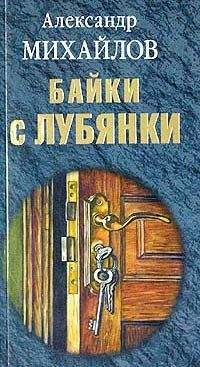 Читайте книги онлайн на Bookidrom.ru! Бесплатные книги в одном клике Александр Михайлов - Байки с Лубянки