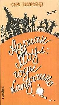 Сью Таунсенд - Адриан Моул: Годы капуччино