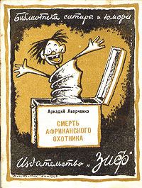 Читайте книги онлайн на Bookidrom.ru! Бесплатные книги в одном клике Аркадий Аверченко - Смерть африканского охотника