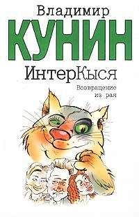 Читайте книги онлайн на Bookidrom.ru! Бесплатные книги в одном клике Владимир Кунин - Возвращение из рая