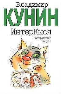 Читайте книги онлайн на Bookidrom.ru! Бесплатные книги в одном клике Владимир Кунин - Возвращение из рая