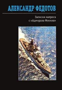 Читайте книги онлайн на Bookidrom.ru! Бесплатные книги в одном клике Александр Федотов - Записки матроса с «Адмирала Фокина» (сборник)