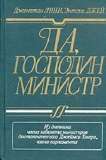 Читайте книги онлайн на Bookidrom.ru! Бесплатные книги в одном клике Джонатан Линн - Да, господин министр