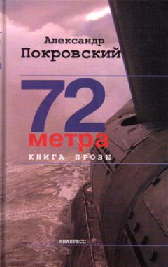 Читайте книги онлайн на Bookidrom.ru! Бесплатные книги в одном клике Александр Покровский - 72 метра