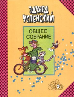 Читайте книги онлайн на Bookidrom.ru! Бесплатные книги в одном клике Эдуард Успенский - Гарантийные человечки