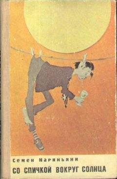 Читайте книги онлайн на Bookidrom.ru! Бесплатные книги в одном клике Семен Нариньяни - Со спичкой вокруг солнца