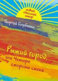 Читайте книги онлайн на Bookidrom.ru! Бесплатные книги в одном клике Георгий Голубенко - Рыжий город, или Четыре стороны смеха (сборник)