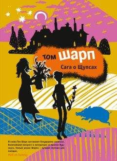 Читайте книги онлайн на Bookidrom.ru! Бесплатные книги в одном клике Том Шарп - Сага о Щупсах