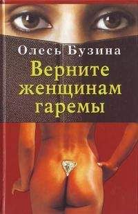 Читайте книги онлайн на Bookidrom.ru! Бесплатные книги в одном клике Олесь Бузина - Верните женщинам гаремы