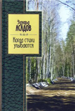 Читайте книги онлайн на Bookidrom.ru! Бесплатные книги в одном клике Эдуард Асадов - Когда стихи улыбаются