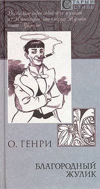 Читайте книги онлайн на Bookidrom.ru! Бесплатные книги в одном клике О. Генри - Благородный жулик (сборник)