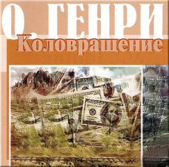 О. Генри - Коловращение (сборник)