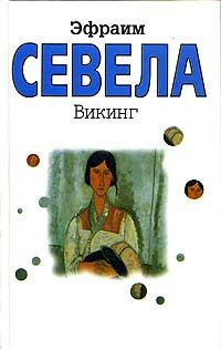 Читайте книги онлайн на Bookidrom.ru! Бесплатные книги в одном клике Эфраим Севела - Викинг