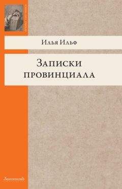 Читайте книги онлайн на Bookidrom.ru! Бесплатные книги в одном клике Илья Ильф - Записки провинциала. Фельетоны, рассказы, очерки