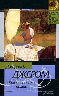 Читайте книги онлайн на Bookidrom.ru! Бесплатные книги в одном клике Джером Джером - Как мы писали роман