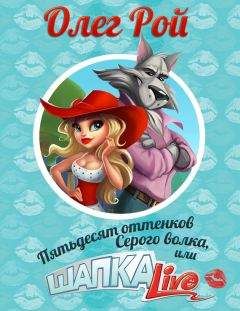 Читайте книги онлайн на Bookidrom.ru! Бесплатные книги в одном клике Олег Рой - Пятьдесят оттенков Серого волка, или Шапка Live