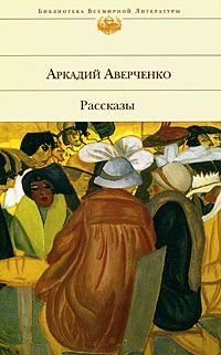 Читайте книги онлайн на Bookidrom.ru! Бесплатные книги в одном клике Аркадий Аверченко - Шутка Mецената
