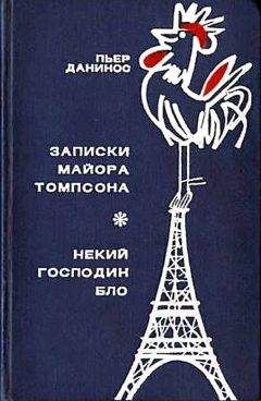 Читайте книги онлайн на Bookidrom.ru! Бесплатные книги в одном клике Пьер Данинос - Записки майора Томпсона