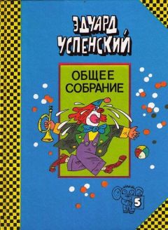 Читайте книги онлайн на Bookidrom.ru! Бесплатные книги в одном клике Эдуард Успенский - Клоун Иван Бултых