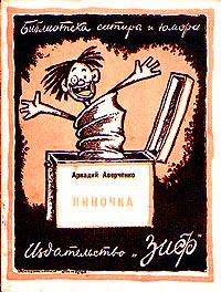 Читайте книги онлайн на Bookidrom.ru! Бесплатные книги в одном клике Аркадий Аверченко - Ниночка